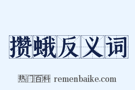 攒蛾反义词是什么意思的图片